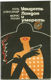 Обложка книги Увидеть Лондон и умереть