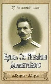 Обложка книги Купол Святого Исаакия Далматского