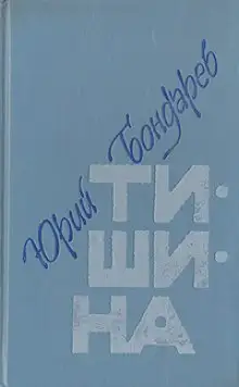 Обложка книги Тишина