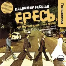 Обложка книги Ересь, или Мёртвые души