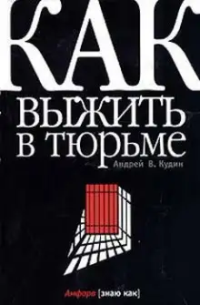 Обложка книги Как выжить в тюрьме