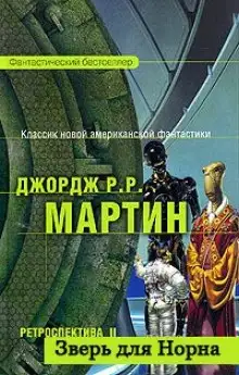 Обложка книги Зверь для Норна