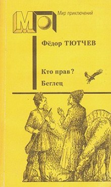 Обложка книги Беглец