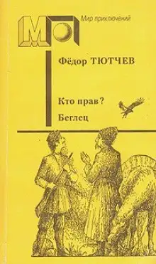 Обложка книги Беглец