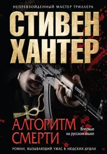 Обложка книги Алгоритм смерти