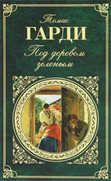 Обложка книги Под деревом зеленым, или Меллстокский хор