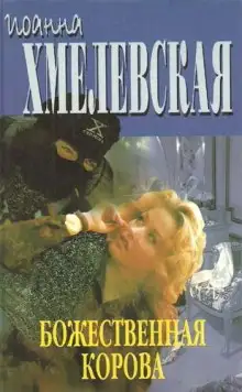 Обложка книги Божественная корова