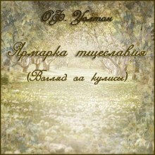Обложка книги Ярмарка тщеславия