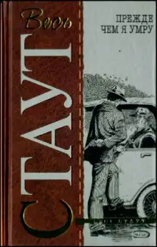 Обложка книги Прежде чем я умру