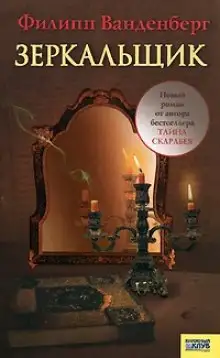 Обложка книги Зеркальщик