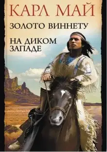 Обложка книги Золото Виннету