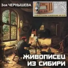 Обложка книги Живописец из Сибири (Василий Суриков)
