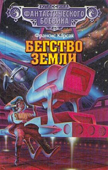 Обложка книги Бегство Земли