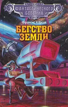 Обложка книги Бегство Земли