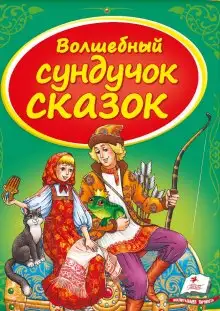 Обложка книги Сундук со сказками. Русские народные сказки - 2