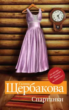 Обложка книги Спартанки