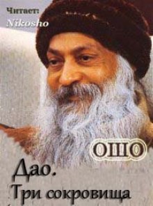 Обложка книги Три сокровища