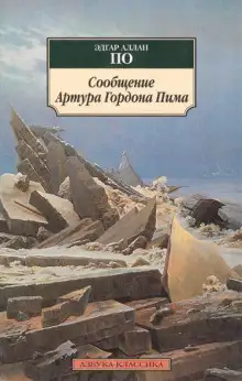 Обложка книги Повесть о приключениях Артура Гордона Пима