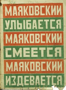 Обложка книги Маяковский улыбается, смеется, издевается