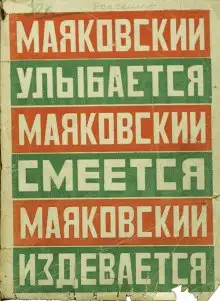 Обложка книги Маяковский улыбается, смеется, издевается