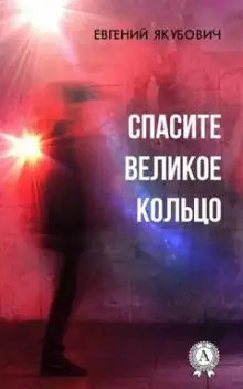 Обложка книги Спасите Великое Кольцо