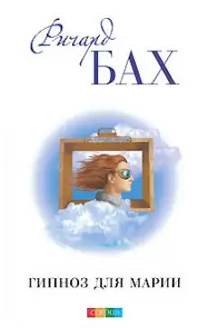 Обложка книги Гипноз для Марии