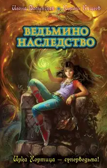 Обложка книги Ведьмино наследство