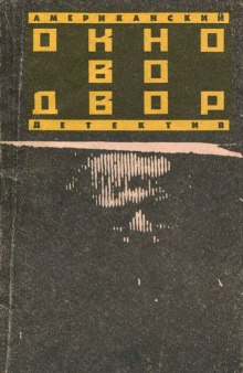 Обложка книги Окно во двор