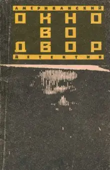 Обложка книги Окно во двор