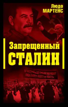 Обложка книги Запрещённый Сталин
