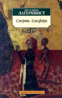 Обложка книги Смерть Агасфера