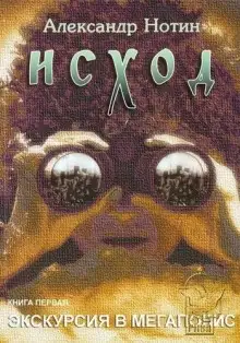 Обложка книги Исход