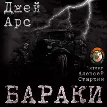 Обложка книги Бараки