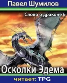 Обложка книги Осколки Эдема