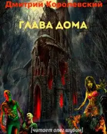 Обложка книги Глава дома