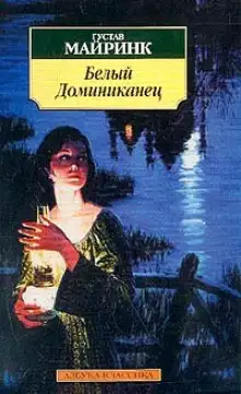 Обложка книги Белый Доминиканец
