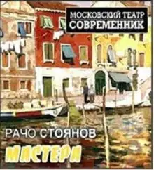 Обложка книги Мастера