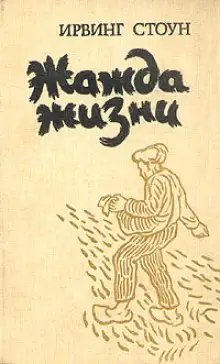 Обложка книги Жажда жизни