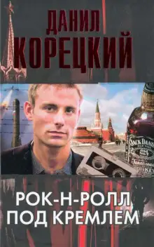 Обложка книги Рок-н-ролл под Кремлем