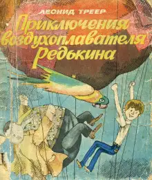 Обложка книги Приключения воздухоплавателя Редькина