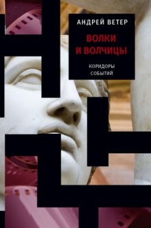 Обложка книги Волки и волчицы