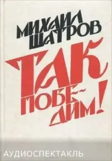 Обложка книги Так победим!