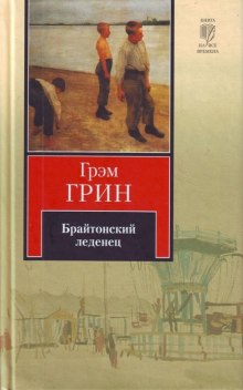 Обложка книги Брайтонский леденец