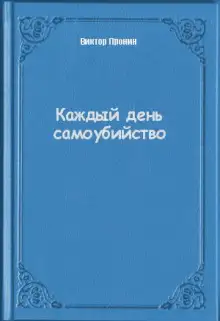 Обложка книги Каждый день самоубийства