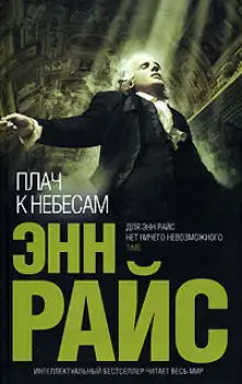 Обложка книги Плач к небесам