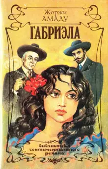 Обложка книги Габриэла, корица и гвоздика. Хроника одного провинциального города