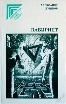 Обложка книги Лабиринт