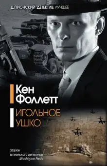 Обложка книги Игольное ушко