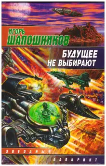 Обложка книги Будущее не выбирают