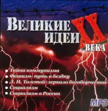Обложка книги "Великие" идеи XX века